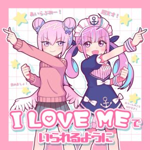 ナナヲアカリ、コラボ EP「DOPING!!!!!!」の最後のコラボ楽曲として VTuberの湊あくあをフィーチャリングに迎えた「I LOVE MEでいられるように feat. 湊あくあ」を発表＆MVを21日に公開！楽曲はボカロP・キノシタが担当！