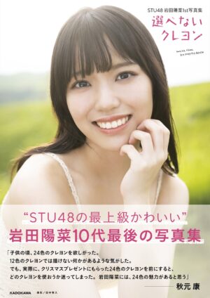 『STU48 岩田陽菜 1st 写真集 選べないクレヨン』ロングセラー写真集が重版決定！重版記念イベントも開催！