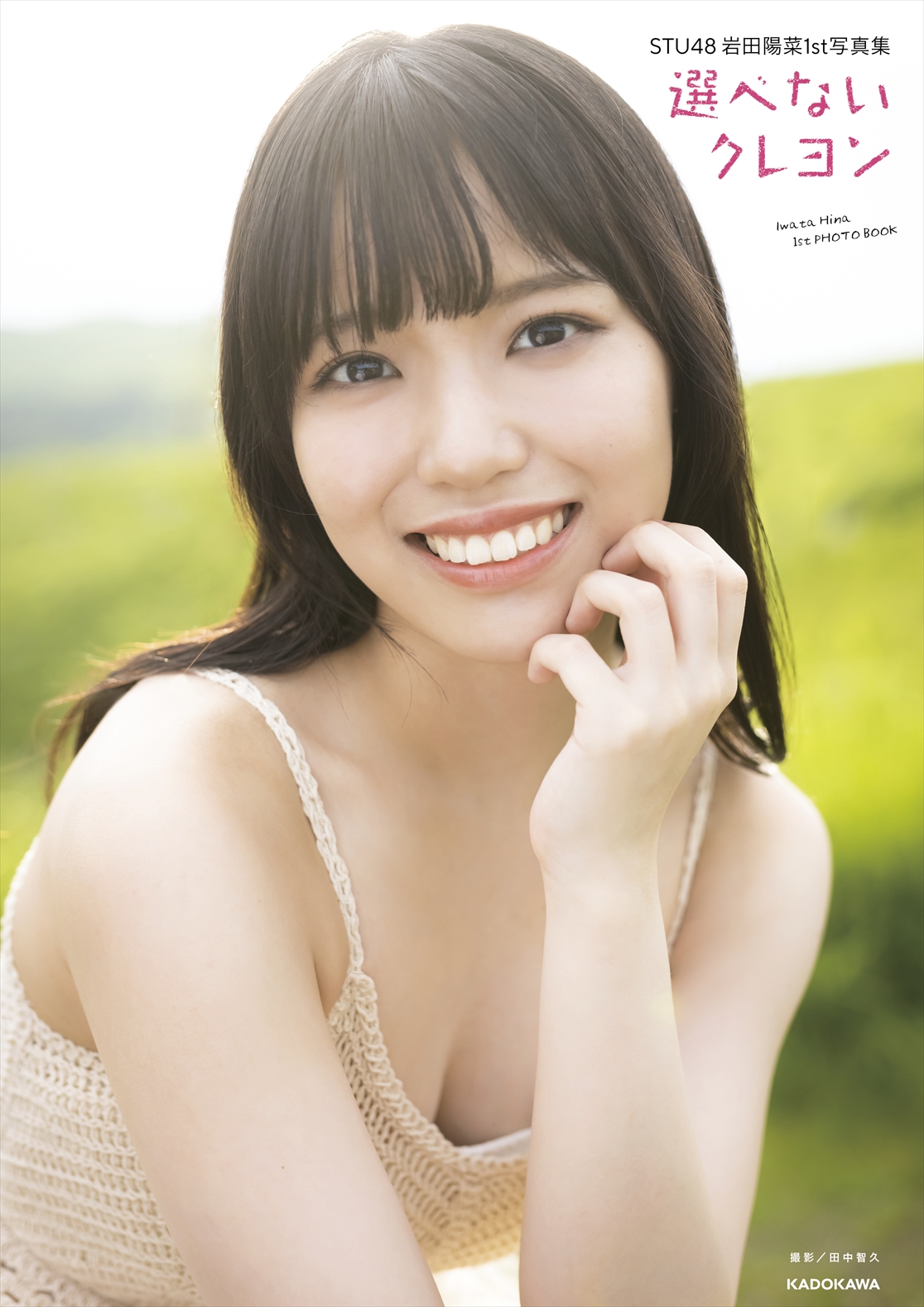 『STU48 岩田陽菜 1st 写真集 選べないクレヨン』ロングセラー写真集が重版決定！重版記念イベントも開催！