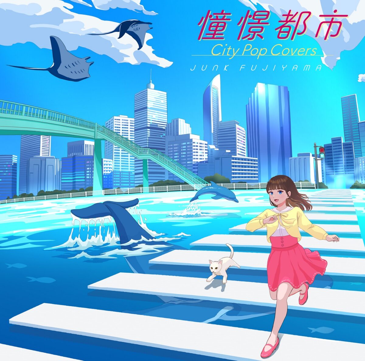 ジャンク フジヤマ、3月6日リリース『憧憬都市 City Pop Covers』より