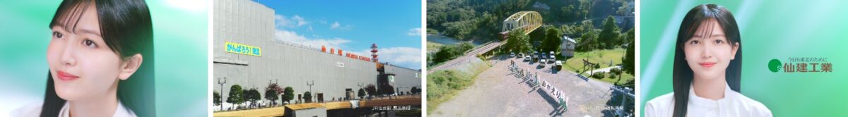 「鉄道を守り、暮らしを支え、地域と共に歩み続ける」東北地方を拠点とする総合建設会社「仙建工業」新TVCMに乃木坂46の久保史緒里を起用！