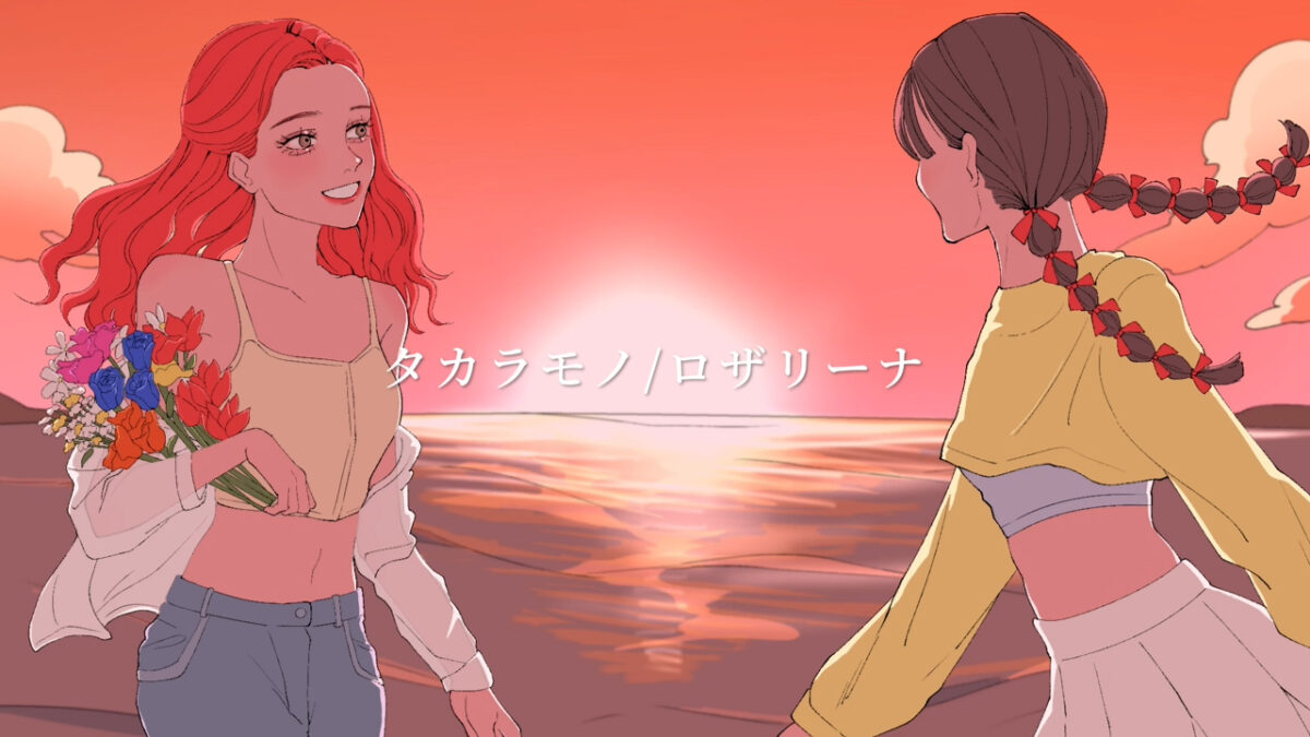 1月17日(水)にリリースされたロザリーナ「タカラモノ」のリリックビデオが 公開！3月8日(金)にはワンマンライブも！