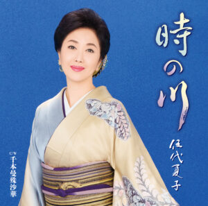 伍代夏子 「時の川」ミュージックビデオ　YouTube再生回数１００万回を達成！