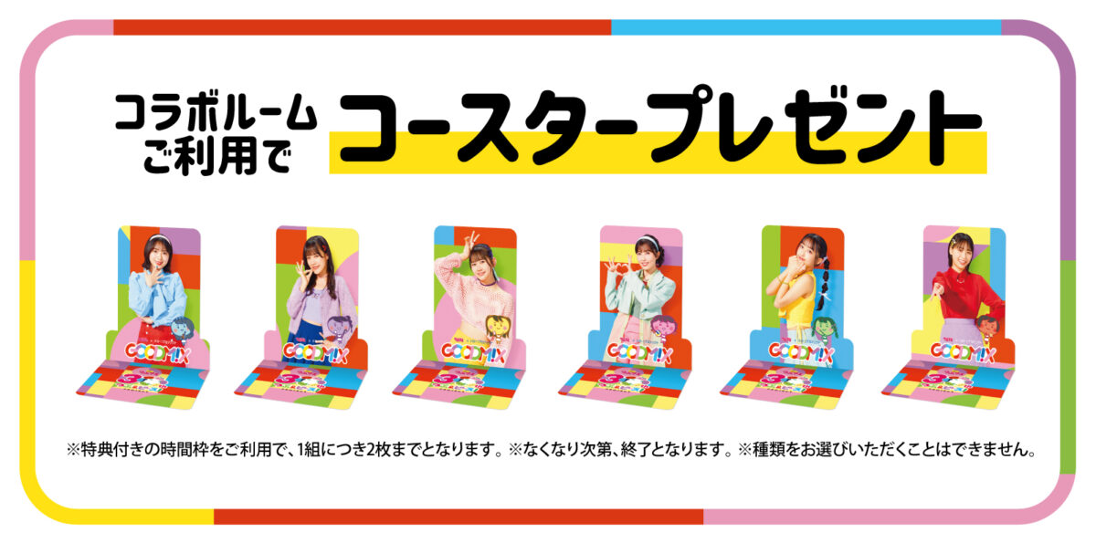 ビッグエコーが「つぶグミ」とスペシャルコラボ! つぶグミ×ハロプロシャッフルユニット「GOODM!X」のコラボルームを3店舗で3月1日より期間限定オープン つぶグミを使ったコラボドリンクも販売