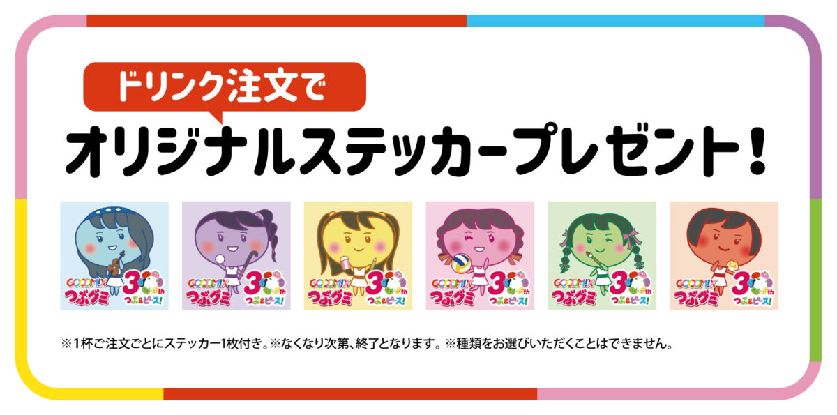 ビッグエコーが「つぶグミ」とスペシャルコラボ! つぶグミ×ハロプロシャッフルユニット「GOODM!X」のコラボルームを3店舗で3月1日より期間限定オープン つぶグミを使ったコラボドリンクも販売