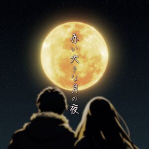 田澤孝介 3ヶ月連続リリース第2弾「赤い大きな月の夜(Rearrange ver.)」「恋の彼方に(Rearrange ver.)」2月24日デジタルシングルリリース！
