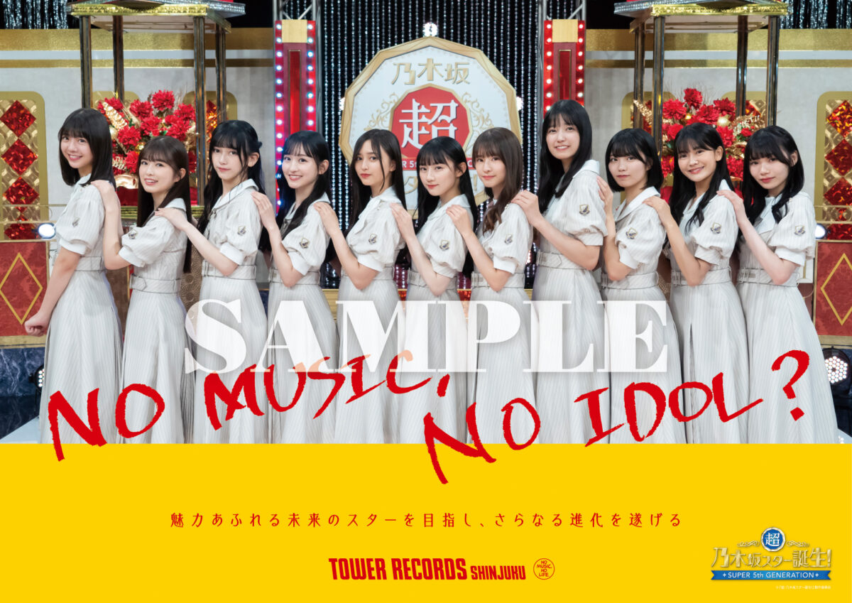 新宿店発、アイドル企画「NO MUSIC, NO IDOL?」ポスター VOL.294「さらなる進化を遂げる」 乃木坂46 5期生が登場！ 池田瑛紗書き下ろしロゴのコラボヴィジュアルを解禁！