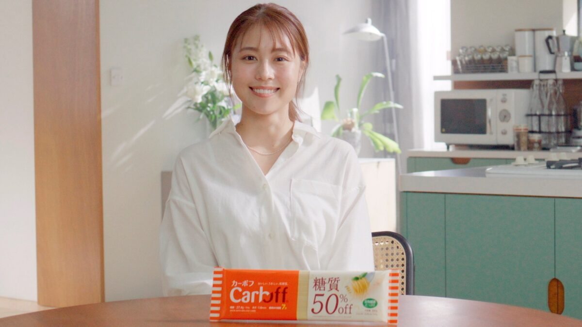 有村架純が、得意料理のパスタをつくる姿に注目！ 糖質５０％オフとは思えない美味しさに！ パスタを笑顔いっぱいに頬張る新CM｢Carboff 『糖質オフして』」篇が放映開始！