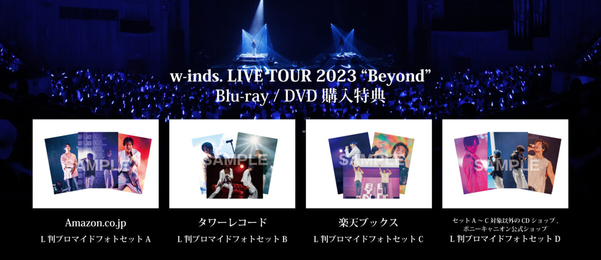 「w-inds. LIVE TOUR 2023 "Beyond"」がリリース！w-inds.史上最大級に踊るライブとなったツアーが映像化！