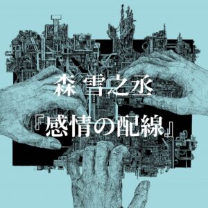 森雪之丞 自選詩集『感情の配線』自身によるポエトリーリーディングを音声配信サービスNUMAにて2/29より一挙配信決定！さらに豪華キャストによるスペシャルイベント音源も同時配信！