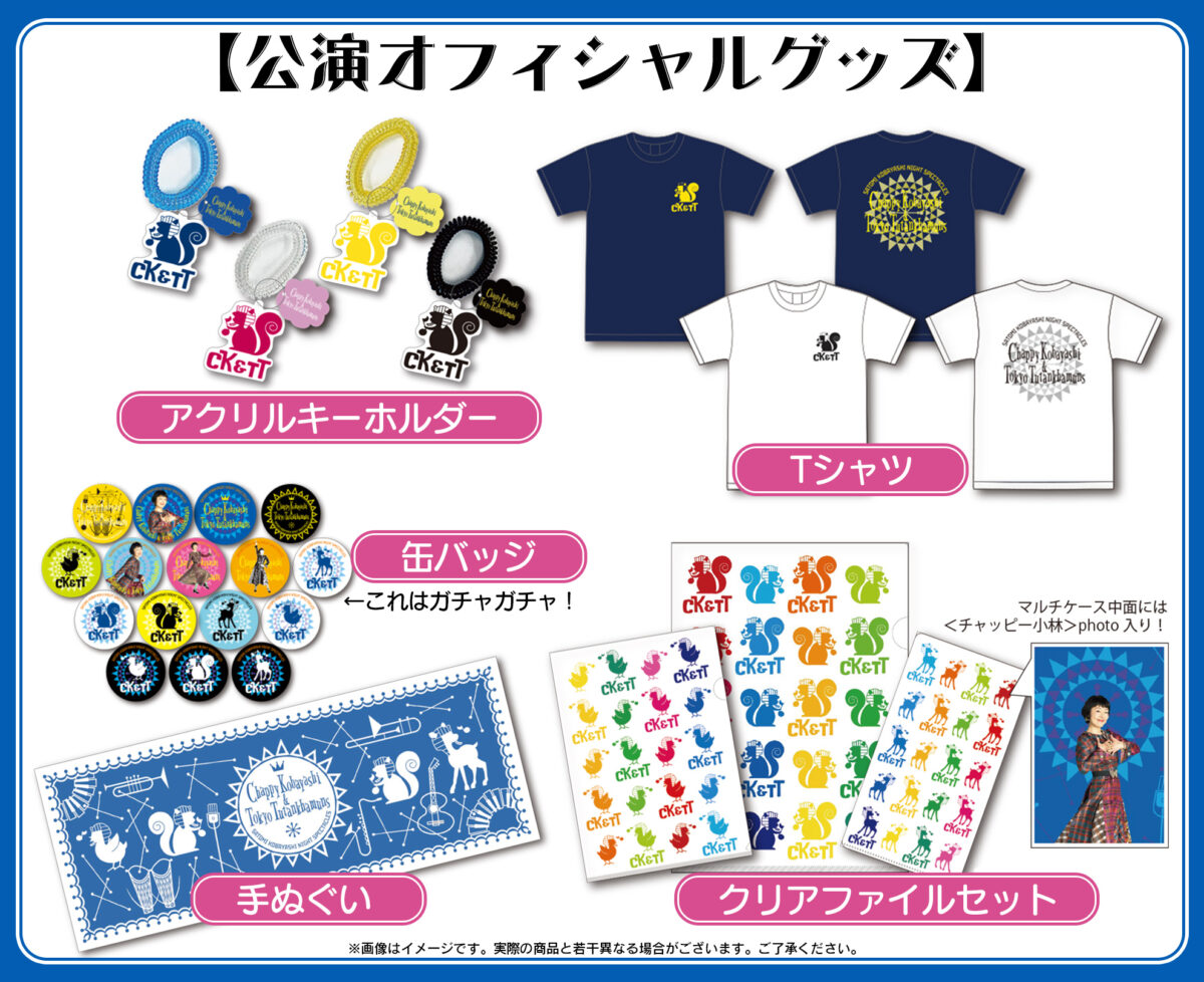 「小林聡美NIGHT SPECTACLES チャッピー小林と東京ツタンカーメンズ」ライブ配信が決定!公演オフィシャルグッズも公開! 2 「小林聡美NIGHT SPECTACLES チャッピー小林と東京ツタンカーメンズ」ライブ配信が決定!公演オフィシャルグッズも公開!