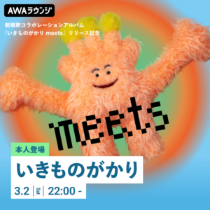 「いきものがかりmeets」の発売を記念し、3月2日(ミーツの日)にリスニングパーティを実施 AWAラウンジ施策の開催と、YouTube上にてショートビデオ12種一挙プレミア公開