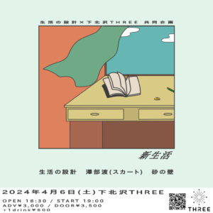 2⼈組兄弟ニュー喫茶ロックバンド「⽣活の設計」が背中合わせで撮影された新アー写公開 ＆ 企画ライブ『新⽣活』を下北沢THREEで澤部渡（スカート）/ 砂の壁 を迎えて開催！