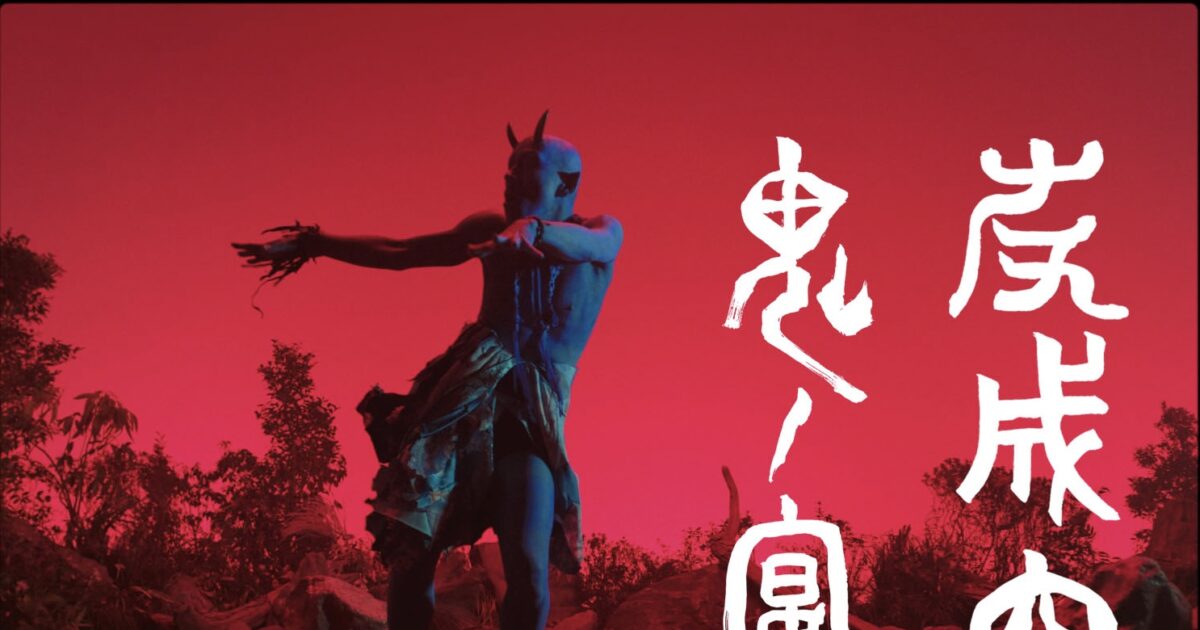 友成そら、神秘的で魅惑的な「鬼の手」ミュージックビデオを公開！ (個人的なコメントあり)