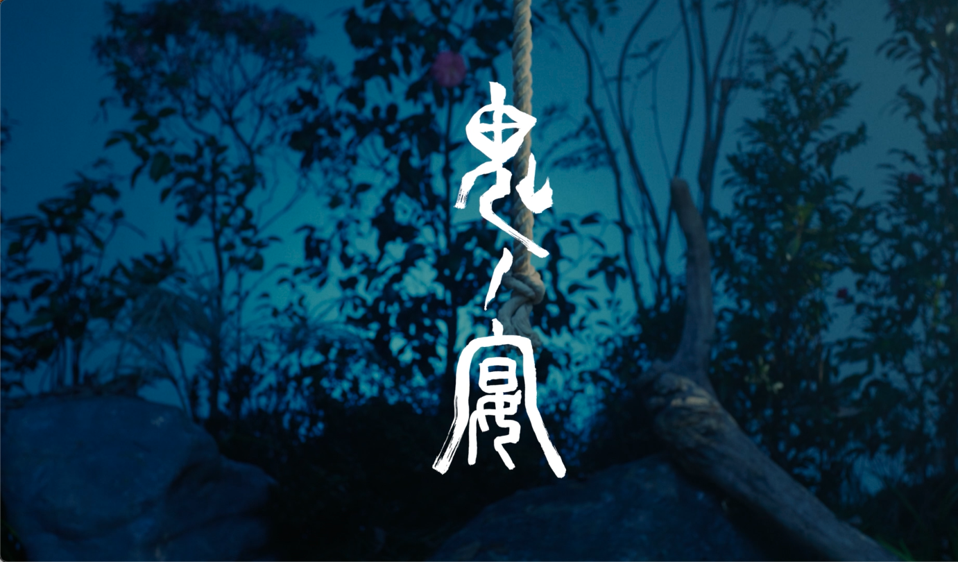 友成空、奇々怪々と舞う蠱惑的な「鬼ノ宴」ミュージックビデオ公開！(本人コメントあり)