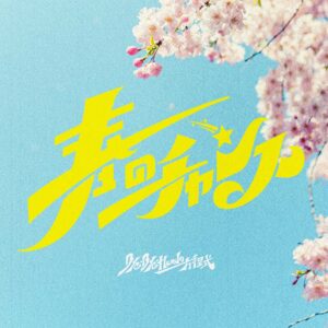 大阪ロック界の超新星「Bye-Bye-Handの方程式」「春のチャンス」MUSIC VIDEOを公開