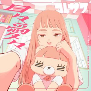 TVアニメ「じいさんばあさん若返る」主題歌情報が解禁！OPテーマはコレサワが歌う「君がおじいちゃんあたしがおばあちゃん」、EDテーマは正蔵（CV:三木眞一郎）とイネ（CV:能登麻美子）が歌う「添い遂げYO-YO!!」に決定！