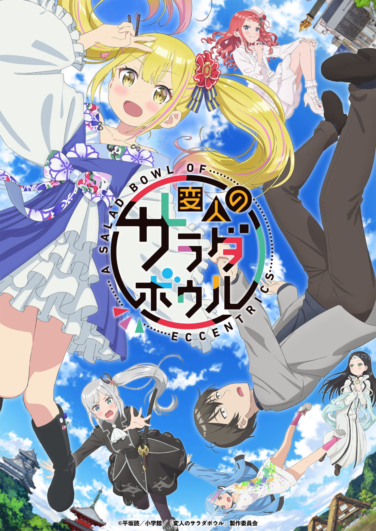 和ぬか TVアニメ『変人のサラダボウル』オープニングテーマ書き下ろし! 3 和ぬか TVアニメ『変人のサラダボウル』オープニングテーマ書き下ろし!