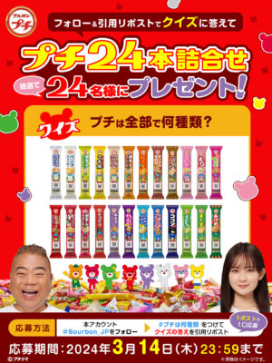 約6,000本のプチに埋もれながら！？出川哲朗と2024年大注目の女優・畑芽育が驚きのセットでCM初共演！撮影したメイキング＆インタビュー映像も必見！