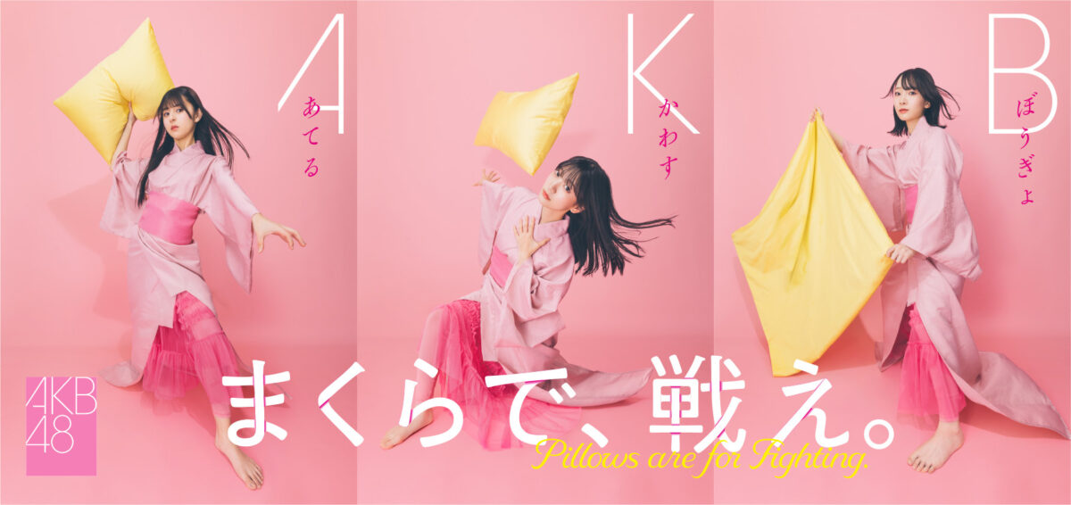 「第 12 回全日本まくら投げ大会 in 伊東温泉」の公式アンバサダーに AKB48 から、18期研究生 工藤華純・久保姫菜乃・成田香姫奈の3名が就任！ AKB48 18期研究生 成田香姫奈がピンクの浴衣姿で始球式ならぬ始枕式にチャレンジ！