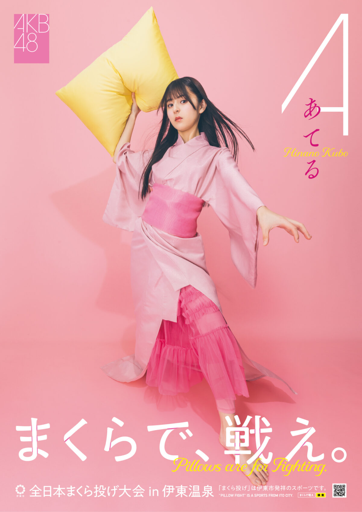 「第 12 回全日本まくら投げ大会 in 伊東温泉」の公式アンバサダーに AKB48 から、18期研究生 工藤華純・久保姫菜乃・成田香姫奈の3名が就任！ AKB48 18期研究生 成田香姫奈がピンクの浴衣姿で始球式ならぬ始枕式にチャレンジ！