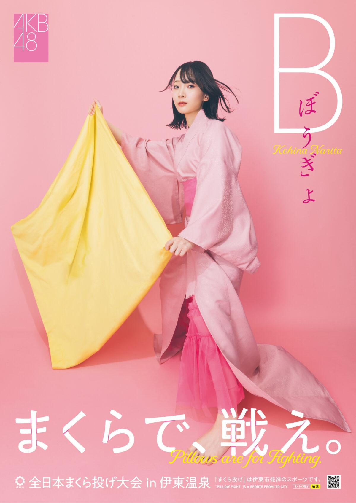 「第 12 回全日本まくら投げ大会 in 伊東温泉」の公式アンバサダーに AKB48 から、18期研究生 工藤華純・久保姫菜乃・成田香姫奈の3名が就任！ AKB48 18期研究生 成田香姫奈がピンクの浴衣姿で始球式ならぬ始枕式にチャレンジ！
