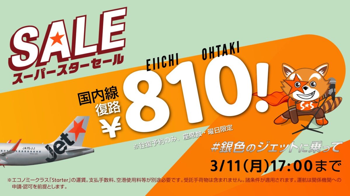 ジェットスター×大滝詠一スペシャルコラボ第2弾！！ 往復購入で復路が810（81=えいいち ）円になる「#銀色のジェットに乗ってセール」開催