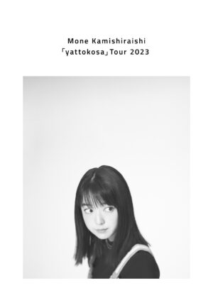 上白石萌音、4月17日リリースの映像作品 Mone Kamishiraishi『yattokosa』Tour 2023のTeaser映像を公開！映像作品のジャケット写真と同日リリースのアフターパンフレットの表紙も公開