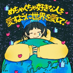 ねぐせ。 テレ東ドラマ「これから配信はじめます」主題歌 新曲「めちゃくちゃ好きな人を愛すように世界を愛して！」3/20に配信リリース！手書き歌詞画像が手に入るキャンペーンも。