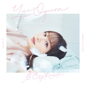 小倉 唯、Newシングル「君色のキセキ」のジャケット写真・収録内容が解禁！