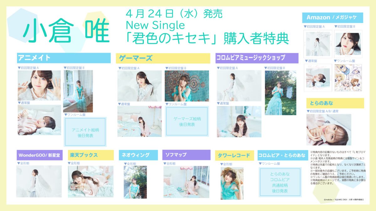 小倉 唯、Newシングル「君色のキセキ」のジャケット写真・収録内容が解禁！
