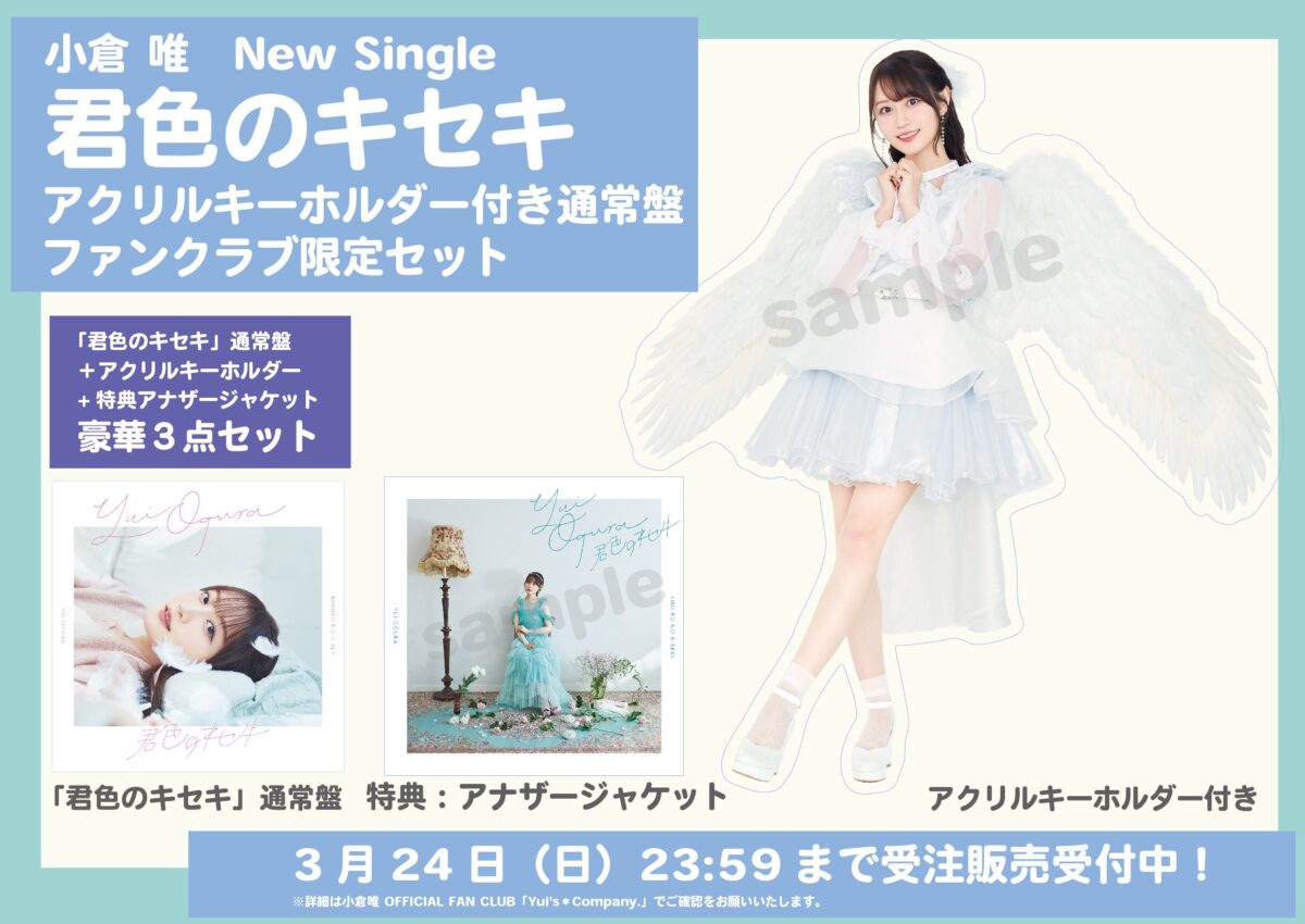 小倉 唯、Newシングル「君色のキセキ」のジャケット写真・収録内容が解禁！