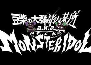 豆柴の大群都内某所 a.k.a. MONSTERIDOL、Major 1st Single「わんダーらんど」の全貌を解禁!!さらにアートワーク・CDショップ特典も公開!! 4月27日には「MONSTER NiGHT ONE MORE NiGHT」の開催が決定!!