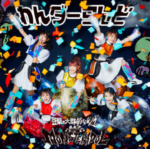 豆柴の大群都内某所 a.k.a. MONSTERIDOL、Major 1st Single「わんダーらんど」の全貌を解禁!!さらにアートワーク・CDショップ特典も公開!! 4月27日には「MONSTER NiGHT ONE MORE NiGHT」の開催が決定!!