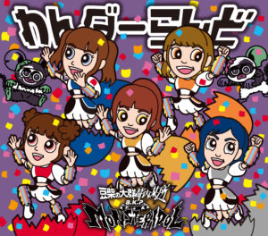 豆柴の大群都内某所 a.k.a. MONSTERIDOL、Major 1st Single「わんダーらんど」の全貌を解禁!!さらにアートワーク・CDショップ特典も公開!! 4月27日には「MONSTER NiGHT ONE MORE NiGHT」の開催が決定!!