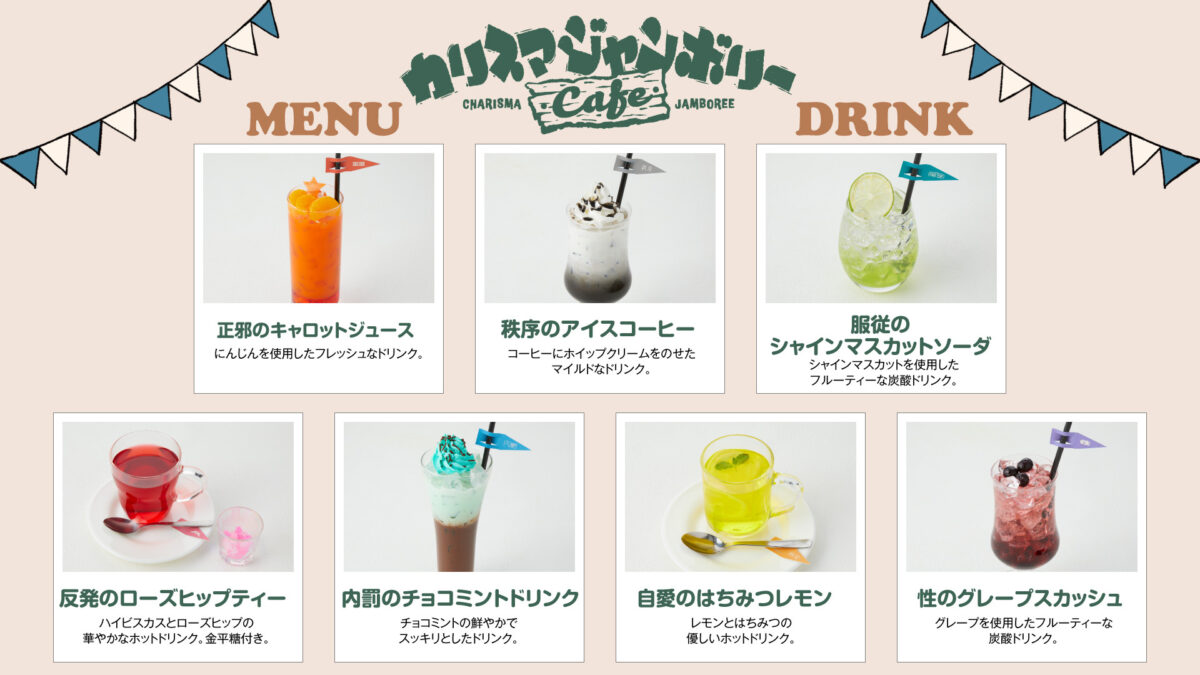 超人的シェアハウスストーリー『カリスマ』2ndアルバム『カリスマジャンボリー』発売記念 オフィシャルカフェが期間限定オープン！