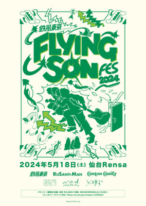 鉄風東京、「FLYING SON FES 2024」の全出演者解禁！