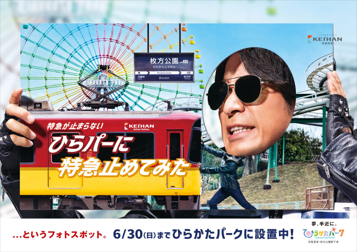超ひらパー兄さん園長 新CM「通過点」篇が関西地区にて放映開始！