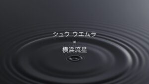 横浜流星、大人の色気で圧倒! オールブラックコーデに斬新なアイメイク姿を披露! シュウ ウエムラの動画&ビジュアル公開! インタビュー・メイキングも!美肌の秘訣や挑戦したい役柄など語る「大河ドラマが始まるので人間としても役者としても大きくなれたら」 7 横浜流星、大人の色気で圧倒! オールブラックコーデに斬新なアイメイク姿を披露! シュウ ウエムラの動画&ビジュアル公開! インタビュー・メイキングも!美肌の秘訣や挑戦したい役柄など語る「大河ドラマが始まるので人間としても役者としても大きくなれたら」