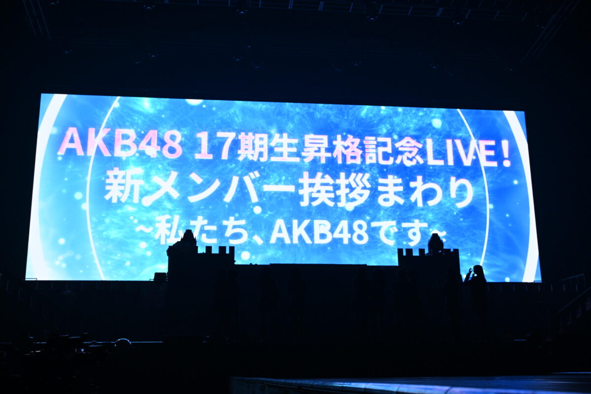 AKB48 17期研究生10名全員が正規メンバーに昇格！全国5都市をまわる昇格記念ライブツアーも開催決定！ AKB48劇場の大規模リニューアル工事＆工事期間中の全国出張公演開催をサプライズで発表！
