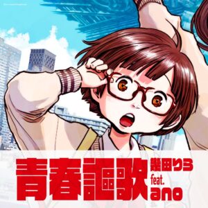 幾田りら 3月公開映画『デッドデッドデーモンズデデデデデストラクション』後章主題歌“幾田りら feat. ano『青春謳歌』”を3/20(水)に配信リリース決定！前章主題歌“ano feat. 幾田りら『絶絶絶絶対聖域』”と2曲同時リリース！