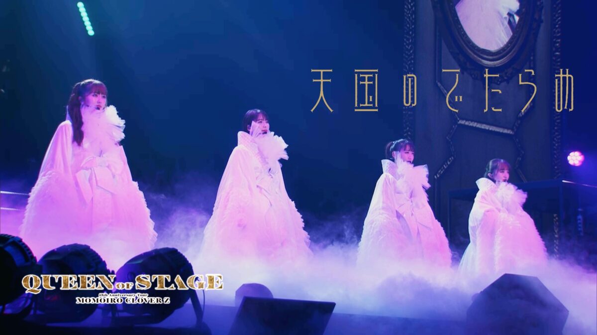 ももクロ、ニューアルバム『イドラ』に収録の映像特典、15周年ツアー『QUEEN OF STAGE』より「天国のでたらめ」ライブ映像公開！