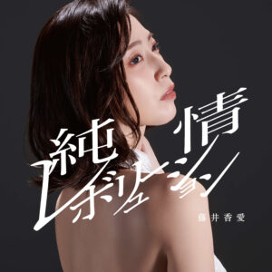 “新世代の歌謡歌姫（ディーバ）”藤井香愛 髪をミドルヘアーにカットし、大胆に背中が開いたドレス姿を披露した6th Single「純情レボリューション」ジャケット写真を公開！