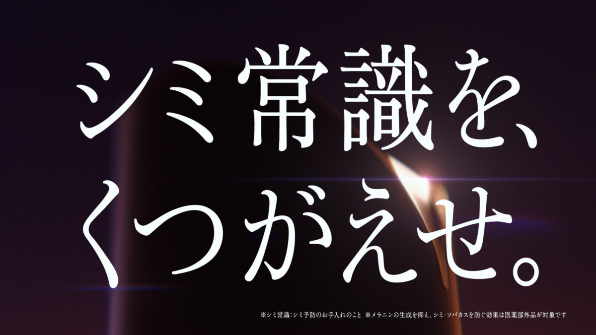 持田香織 出演！ メナード「フェアルーセント」新TVCM「シミ常識をくつがえせ」篇が3月21日から放送開始！生まれ変わったらなりたいものは〇〇〇〇！