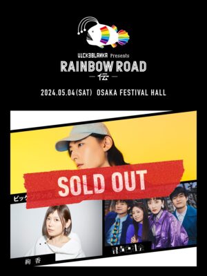 ビッケブランカ、3/27(水)発売 映像作品 自らのネクストステージを体現してみせた「RAINBOW ROAD -翔-」ライブダイジェスト公開！