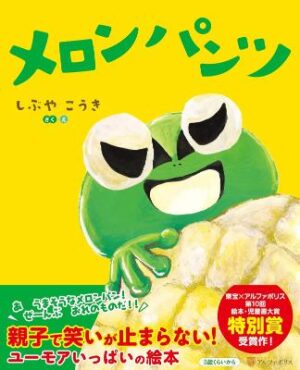SNS総フォロワー80万人、シンガーソングライター『財部亮治』大ヒット絵本「メロンパンツ」オリジナルソング歌唱を担当＆動画公開！