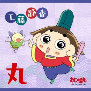 工藤静香、TVアニメ「おじゃる丸」のエンディングテーマを担当、5人組ロックバンドwacciの橋口洋平による書き下ろし楽曲でタイトルは「丸」！