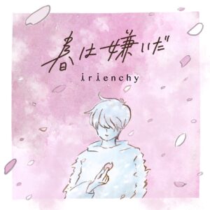 注目度急上昇中の4人組バンドirienchyが新生活への不安をありのままに歌った”新種の桜ソング”をリリース！
