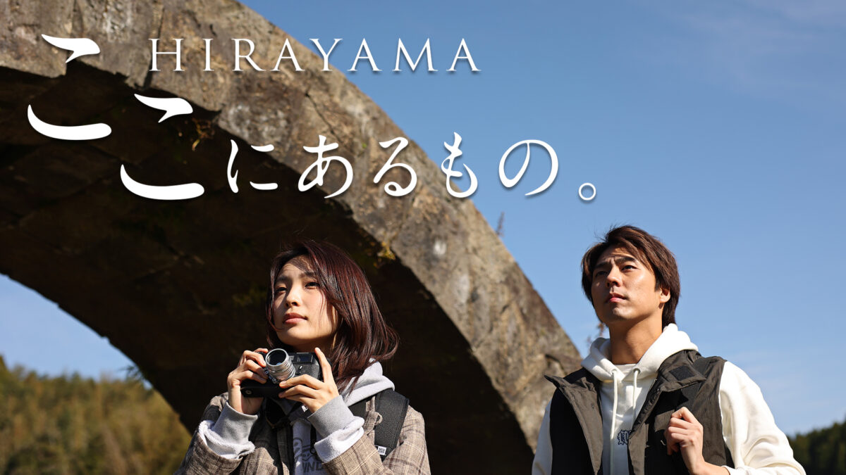 小野塚勇人（劇団EXILE）&芋生悠出演！地方創生に注力するLDH JAPANが監修した平山温泉観光協会（熊本県山鹿市）のPR動画『HIRAYAMA ここにあるもの。』協会公式サイトにて2024年3月30日（土）公開