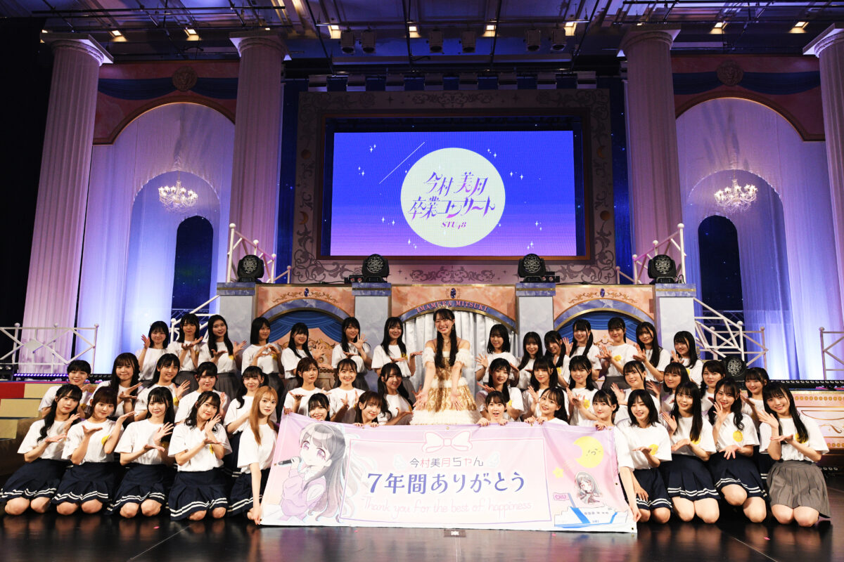 STU48 キャプテン 今村美月　卒業コンサート開催！新キャプテンは2.5期生 岡田あずみに決定！
